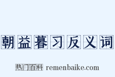 朝益暮习反义词是什么意思的图片